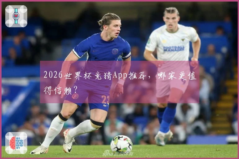 2026世界杯竞猜App推荐，哪家更值得信赖？
