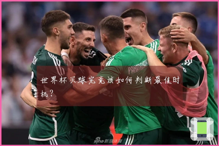 世界杯买球究竟该如何判断最佳时机？