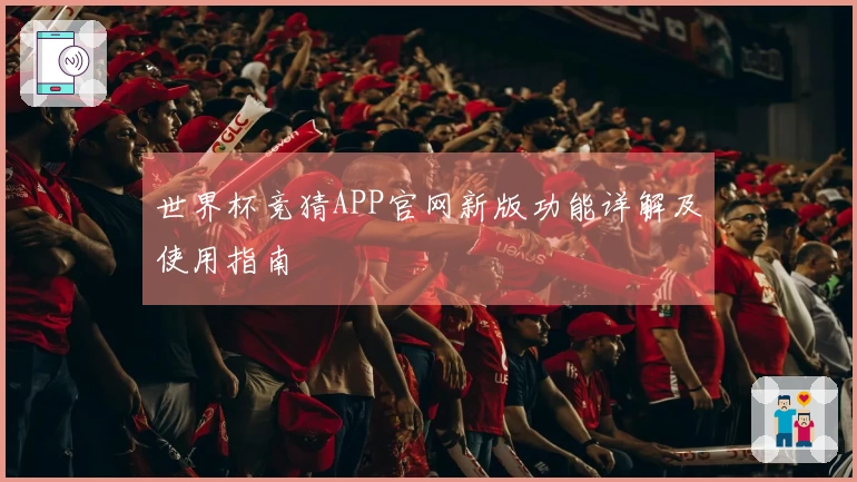 世界杯竞猜APP官网新版功能详解及使用指南