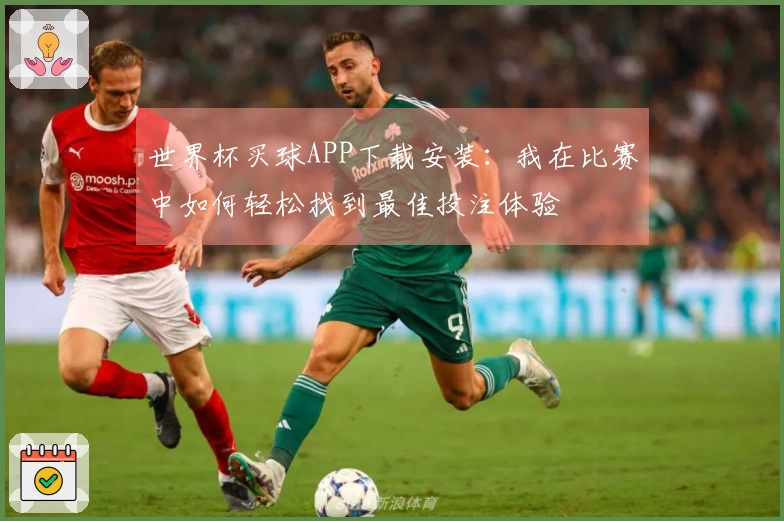 世界杯买球APP下载安装：我在比赛中如何轻松找到最佳投注体验