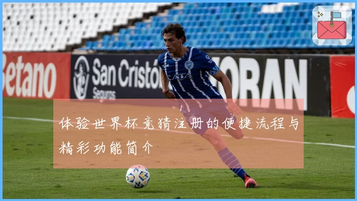 体验世界杯竞猜注册的便捷流程与精彩功能简介