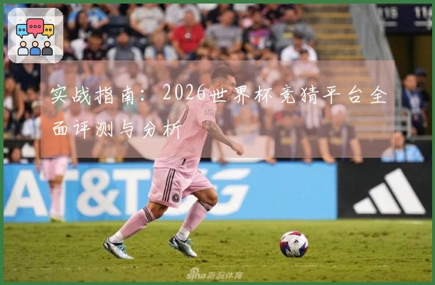 实战指南：2026世界杯竞猜平台全面评测与分析